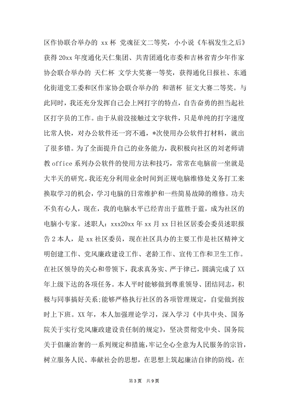 2021社区居委会委员述职报告范文精编1500字3篇最新_第3页