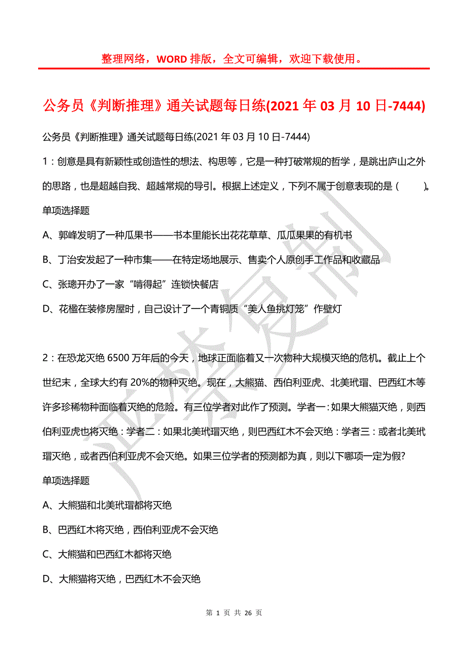 公务员《判断推理》通关试题每日练(2021年03月10日-7444)_第1页