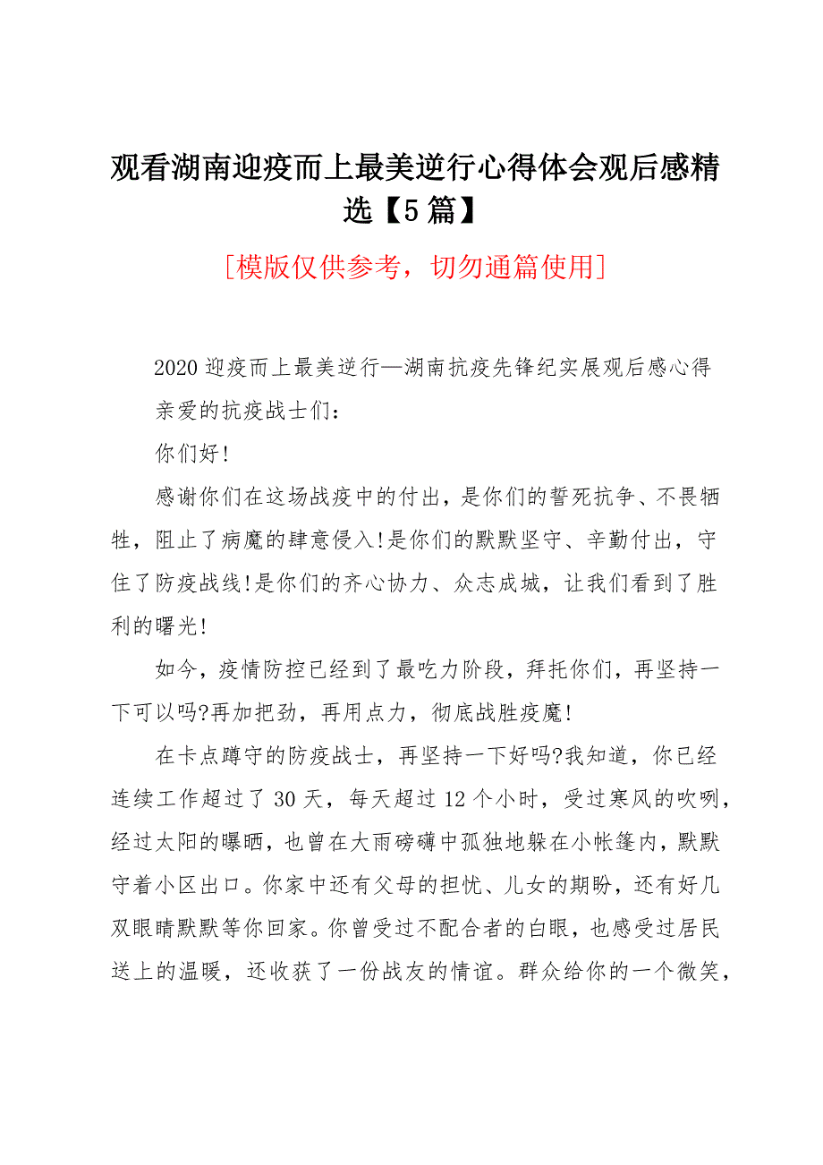 观看湖南迎疫而上最美逆行心得体会观后感精选【5篇】_第1页