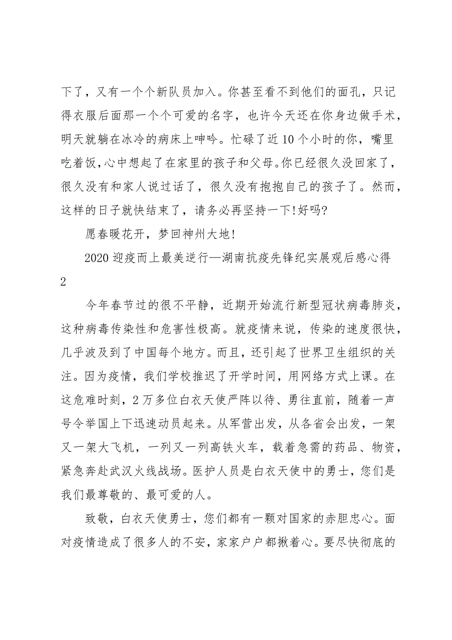 观看湖南迎疫而上最美逆行心得体会观后感精选【5篇】_第3页