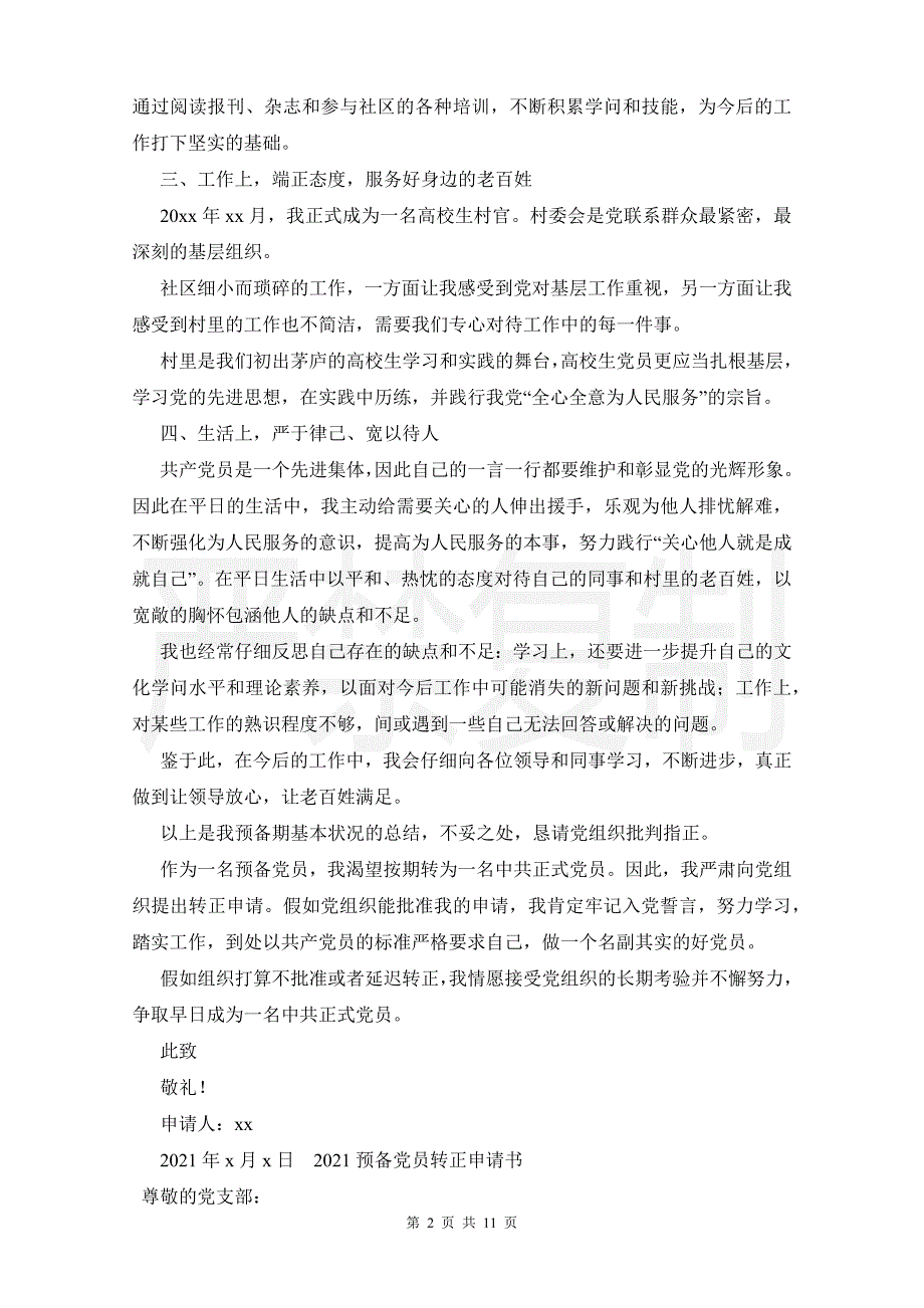 2021预备党员转正申请书合辑_第2页