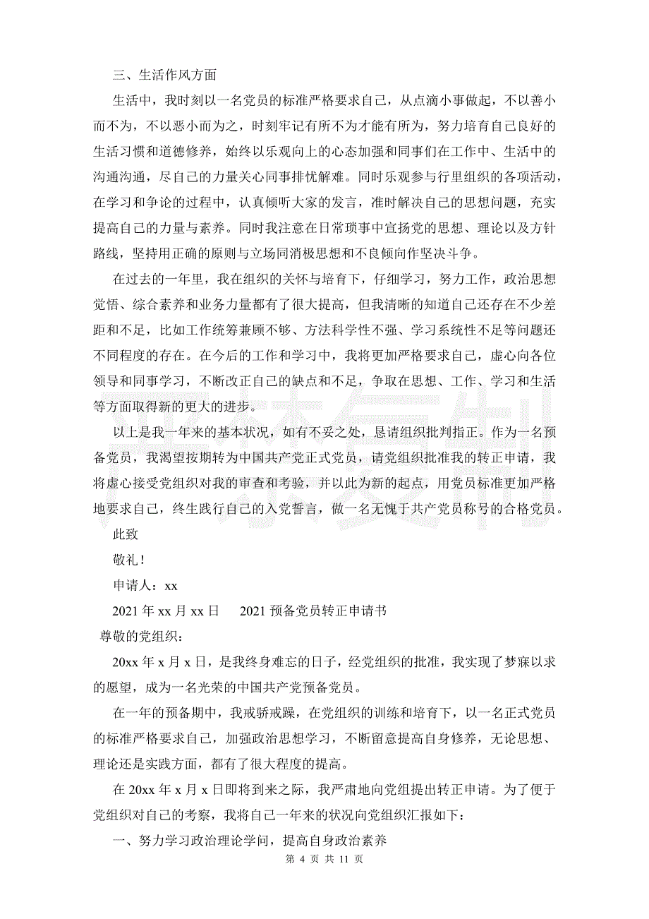 2021预备党员转正申请书合辑_第4页