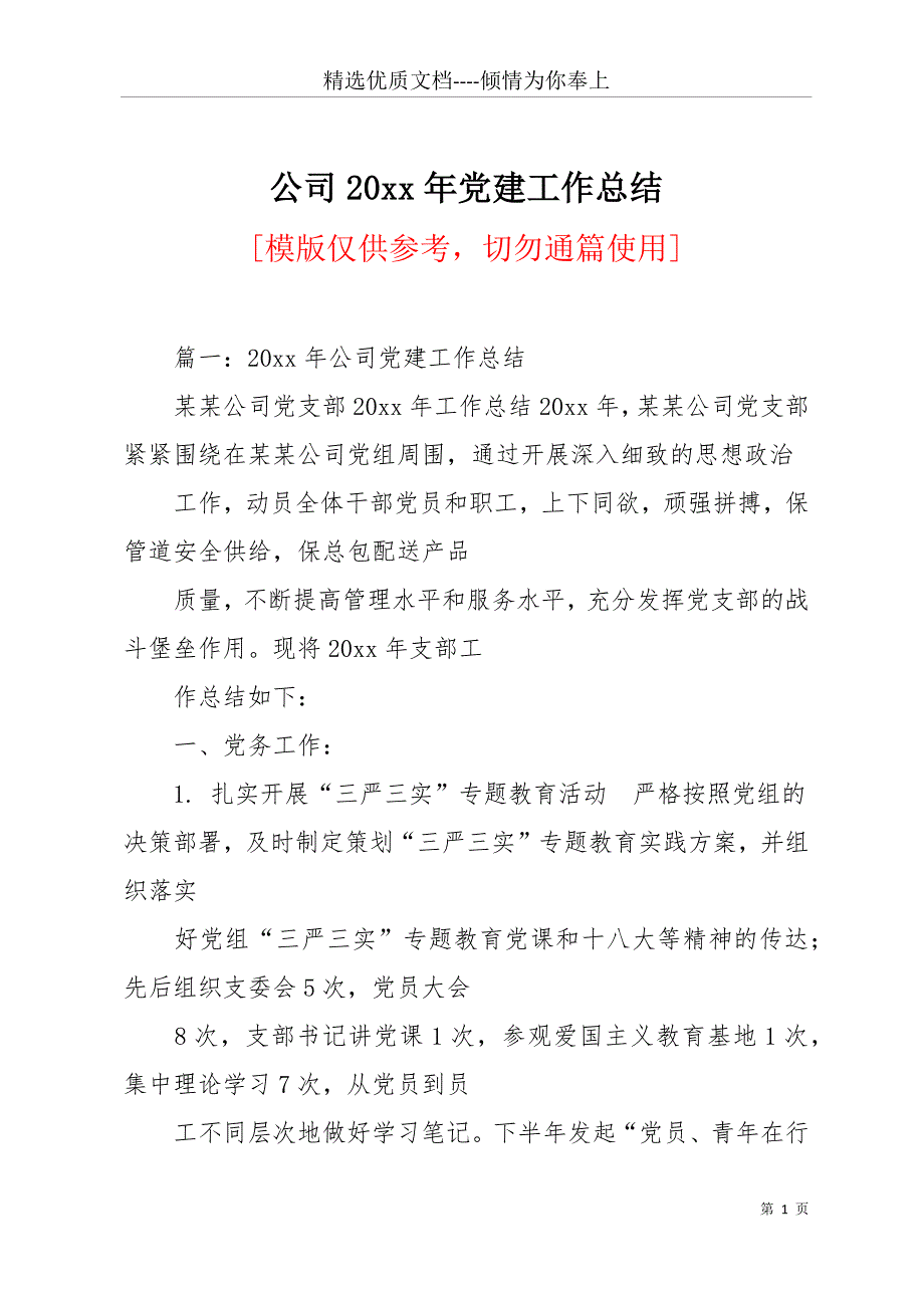 公司20 xx年党建工作总结(共35页)_第1页