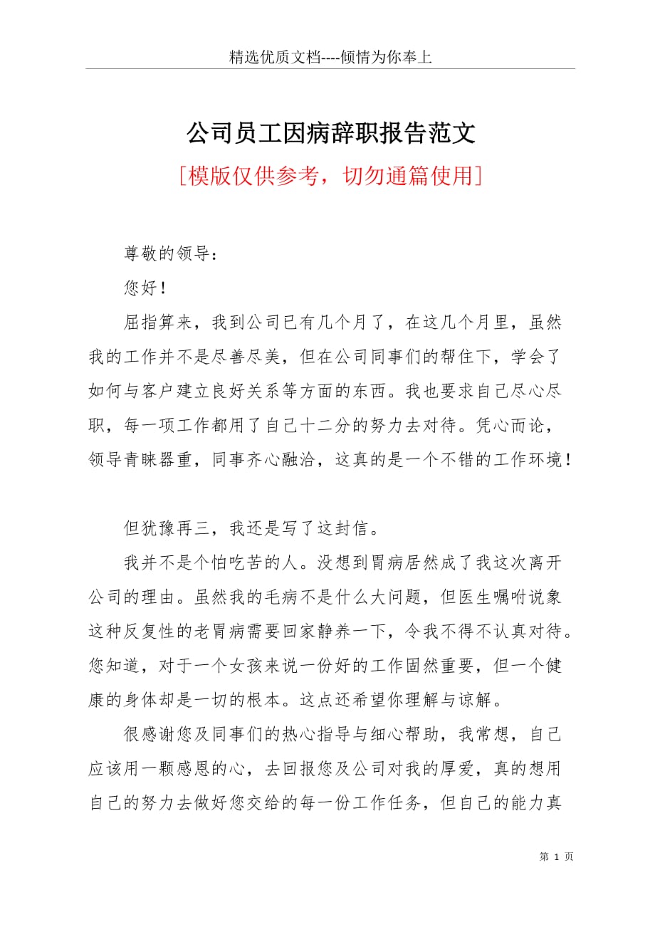 公司员工因病辞职报告范文(共5页)_第1页