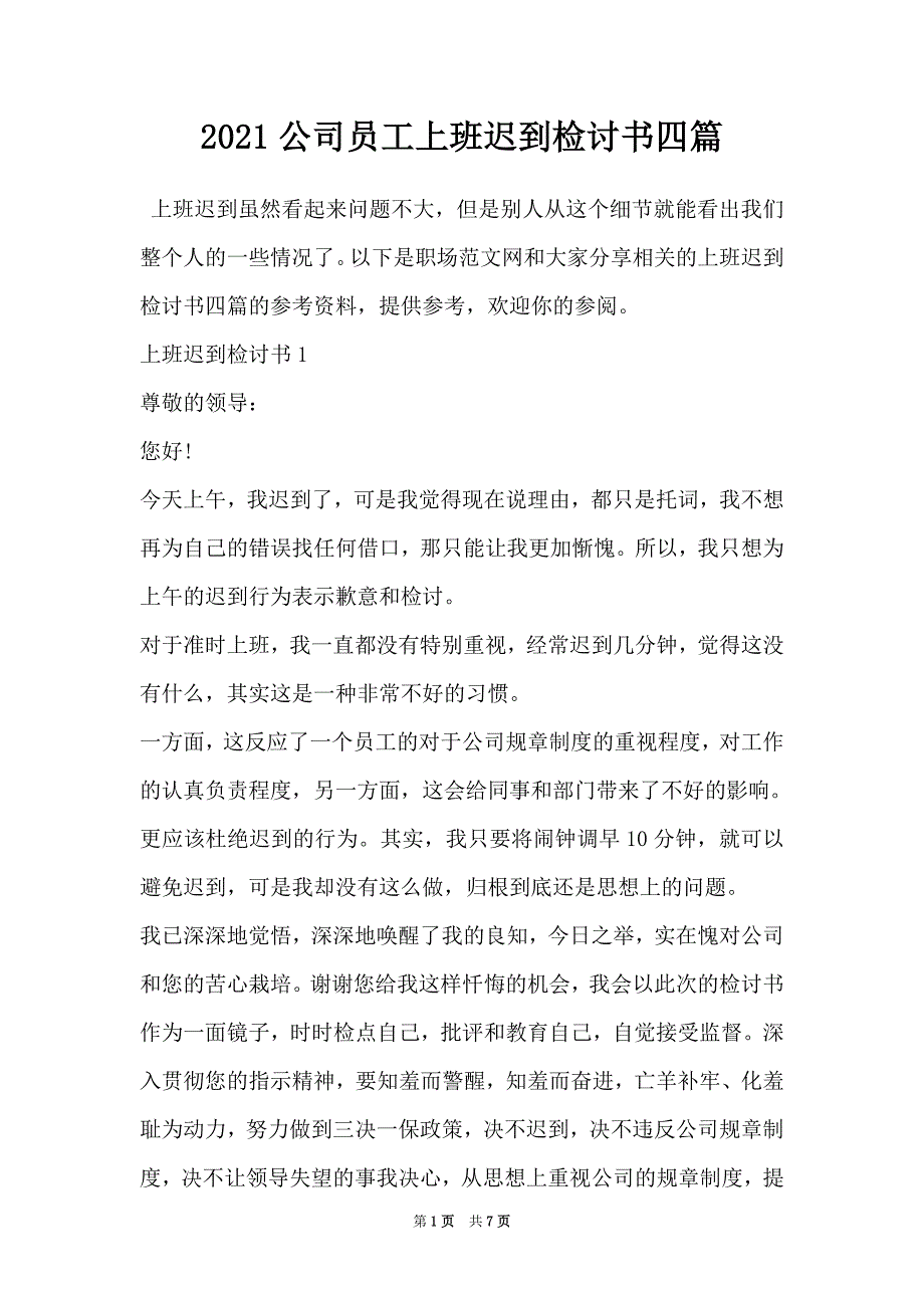 2021公司员工上班迟到检讨书四篇_第1页