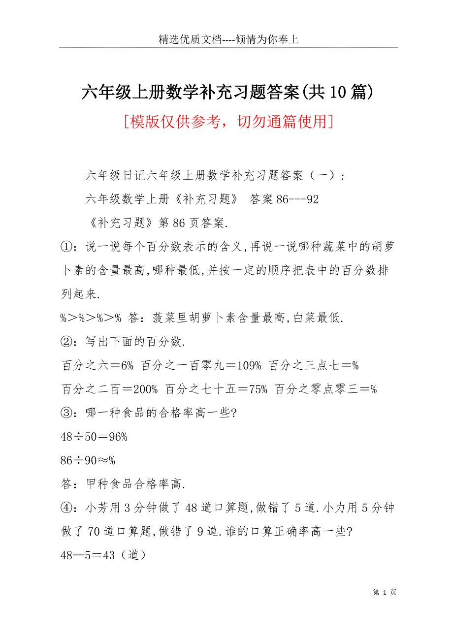 六年级上册数学补充习题答案(共10篇)(共25页)_第1页