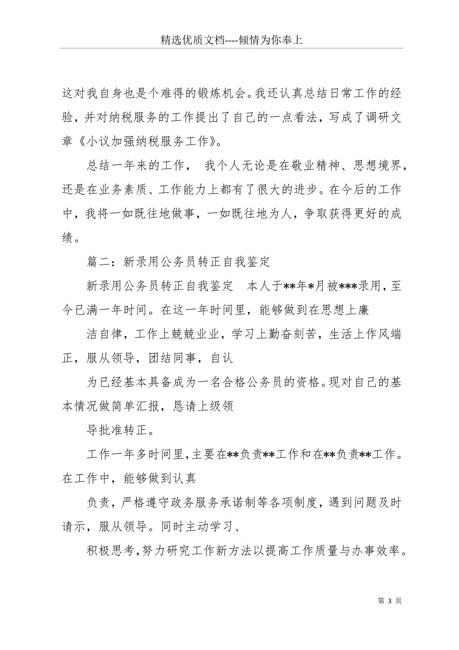 公务员见习转正自我鉴定(共24页)_第3页