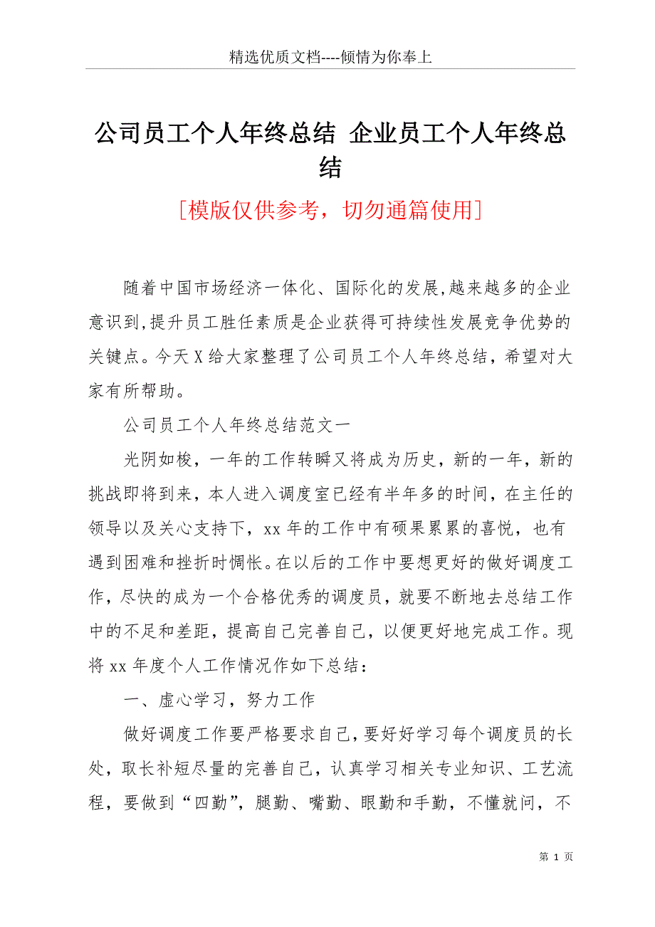 公司员工个人年终总结 企业员工个人年终总结(共11页)_第1页