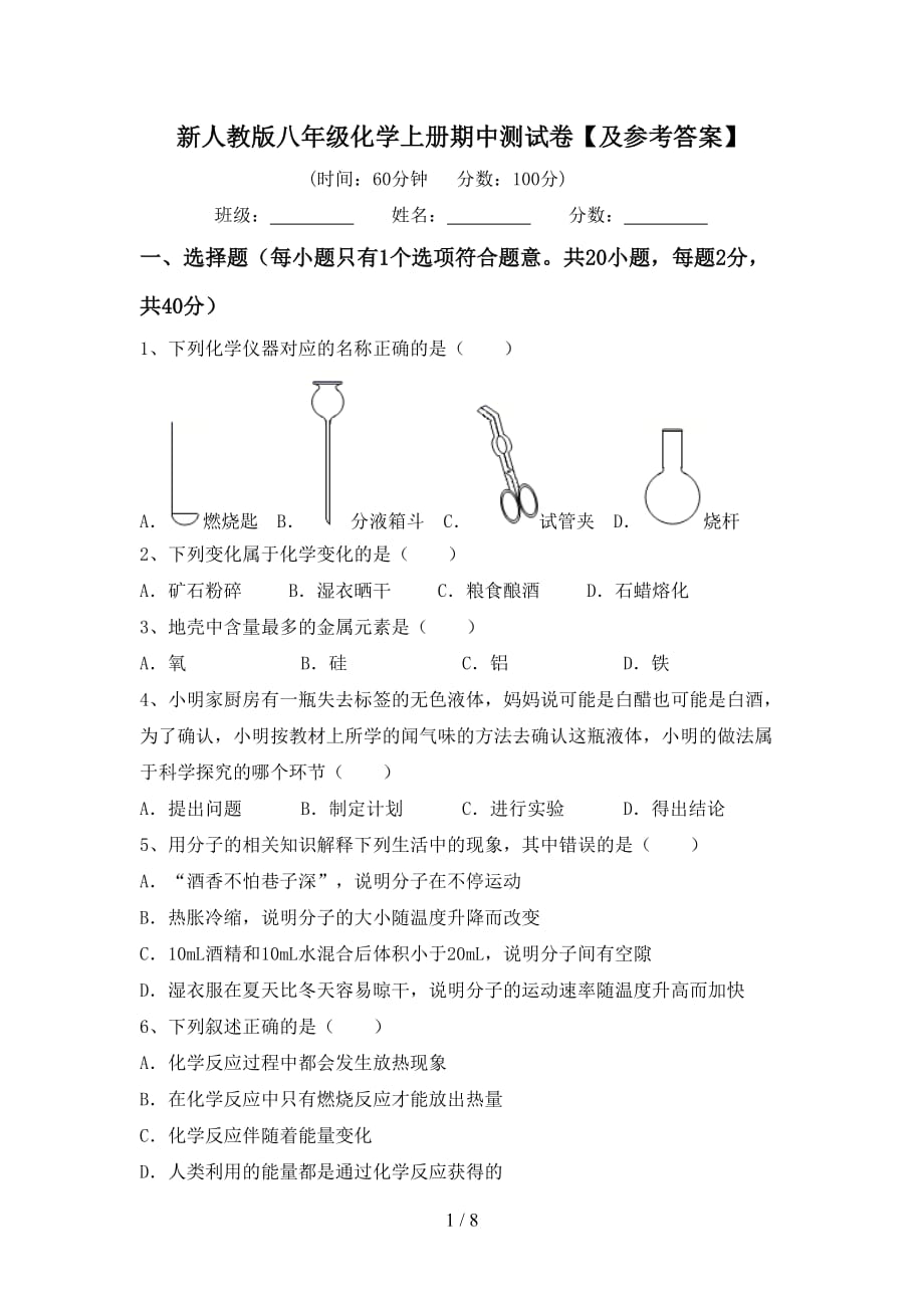 新人教版八年级化学上册期中测试卷【及参考答案】_第1页