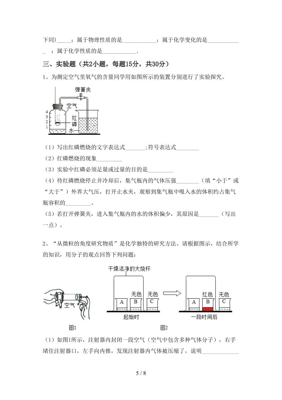 新人教版八年级化学上册期中测试卷【及参考答案】_第5页