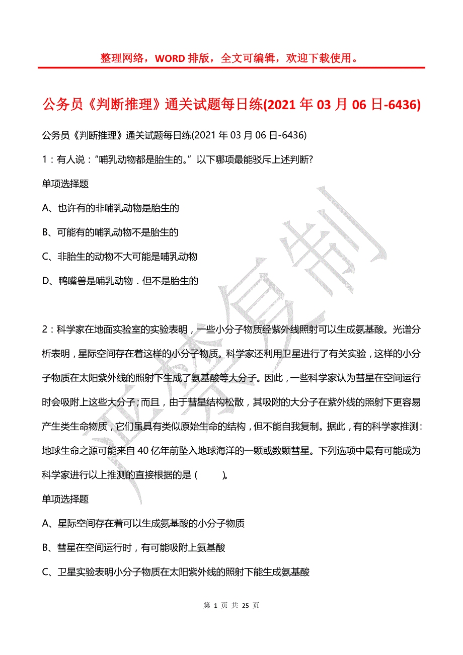 公务员《判断推理》通关试题每日练(2021年03月06日-6436)_第1页