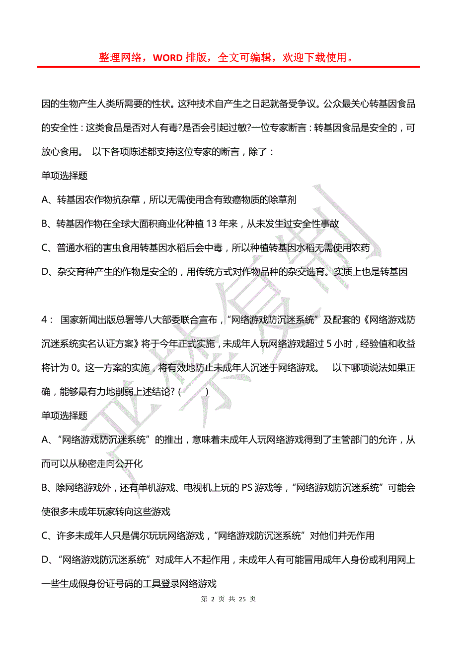 公务员《判断推理》通关试题每日练(2021年03月10日-4018)_第2页