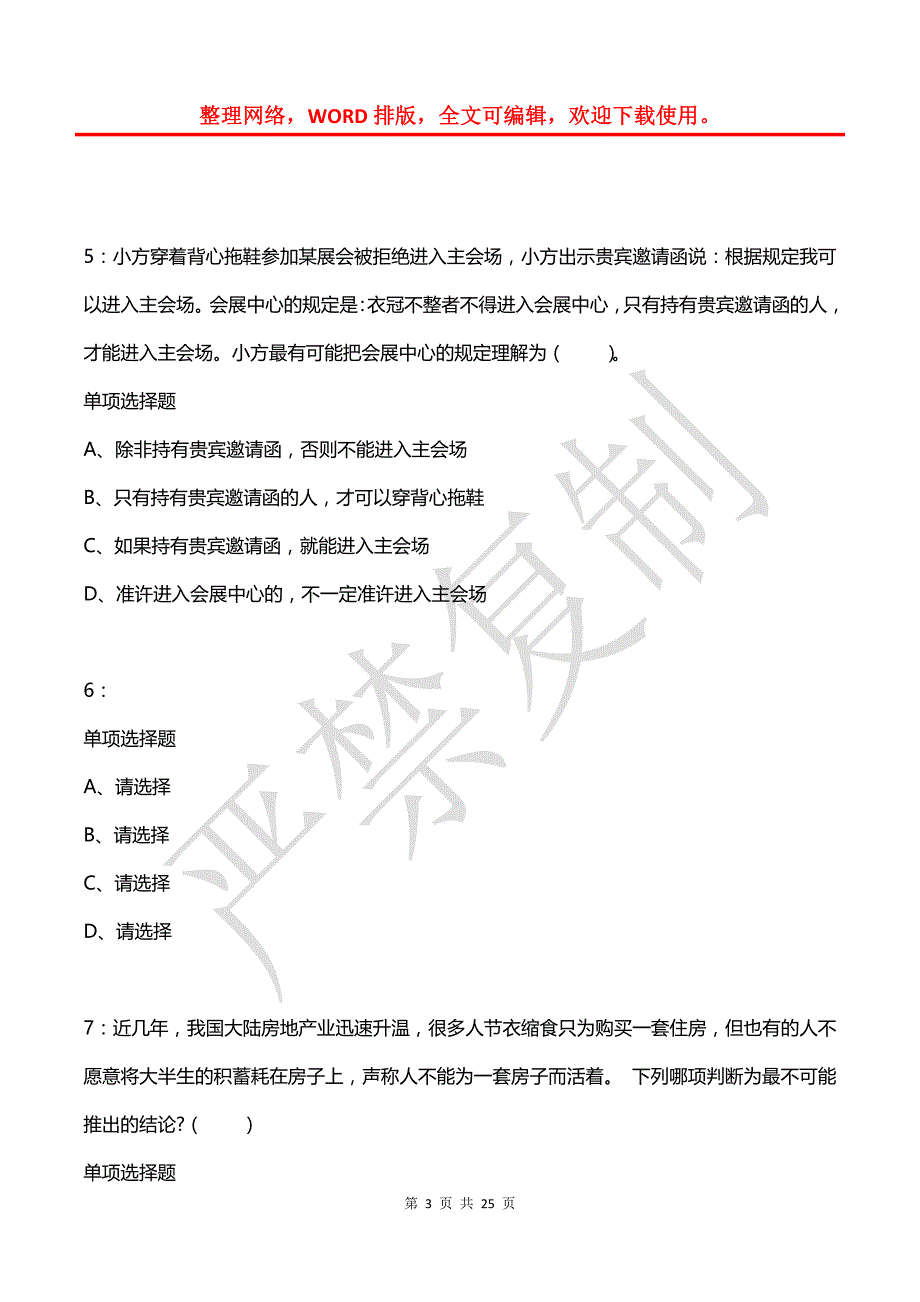 公务员《判断推理》通关试题每日练(2021年03月10日-4018)_第3页