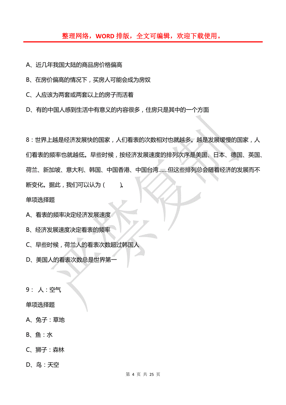 公务员《判断推理》通关试题每日练(2021年03月10日-4018)_第4页