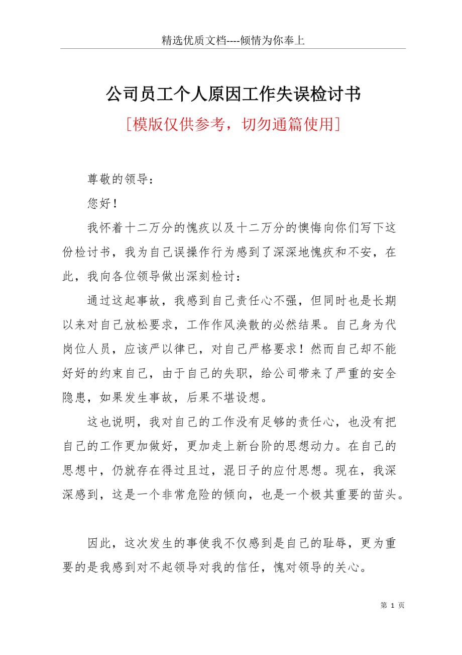 公司员工个人原因工作失误检讨书(共9页)_第1页