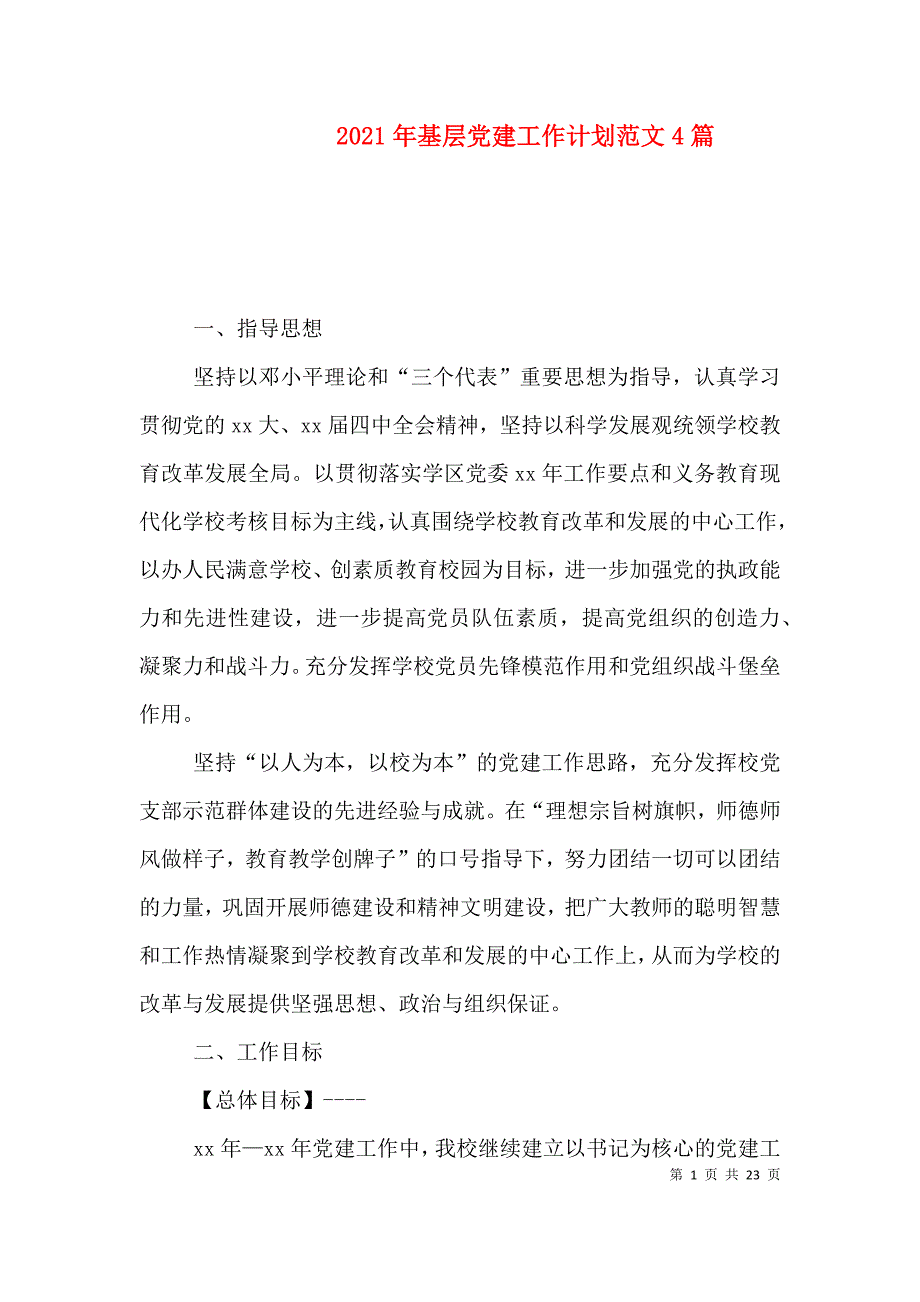 2021年基层党建工作计划范文4篇_第1页