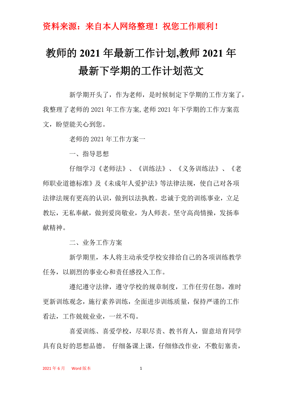 教师的2021年最新工作计划,教师2021年最新下学期的工作计划范文_第1页