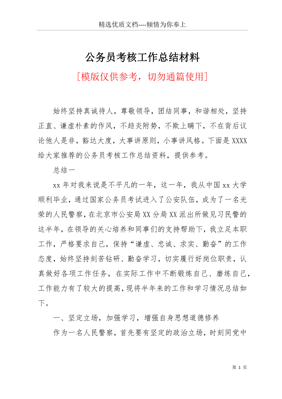 公务员考核工作总结材料(共10页)_第1页