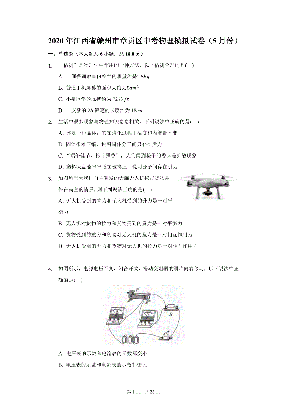 2020年江西省赣州市章贡区中考物理模拟试卷（5月份）（附答案详解）_第1页