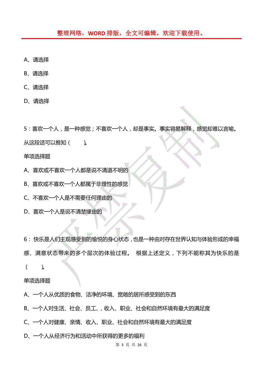 公务员《判断推理》通关试题每日练(2021年03月05日-9936)_第3页