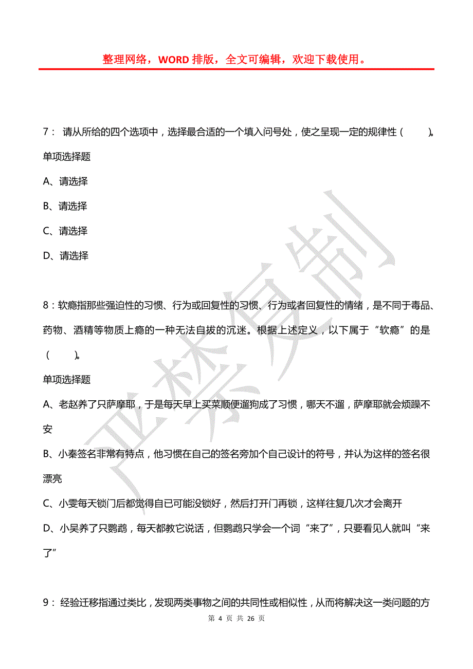 公务员《判断推理》通关试题每日练(2021年03月05日-9936)_第4页