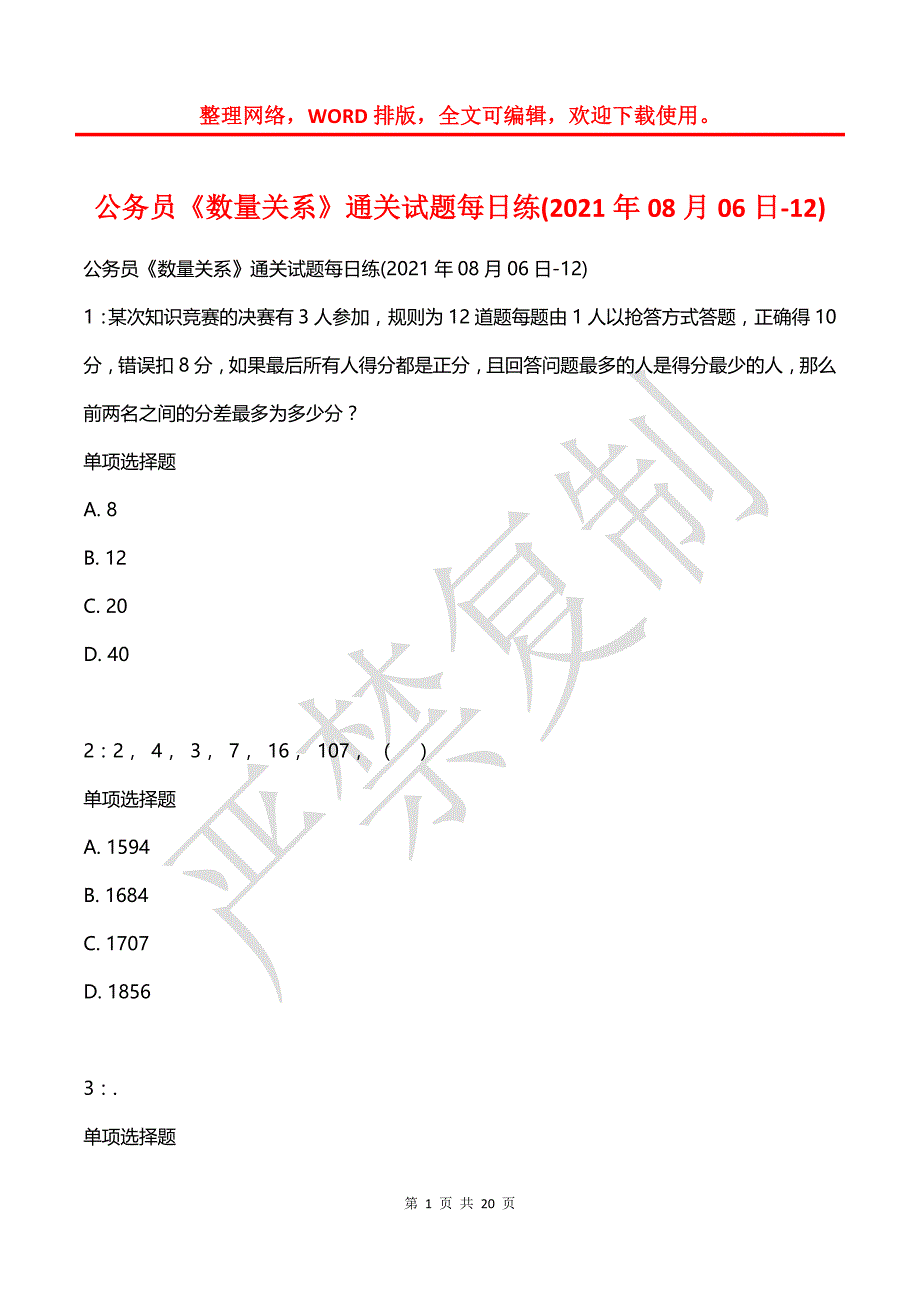 公务员《数量关系》通关试题每日练(2021年08月06日-12)_第1页