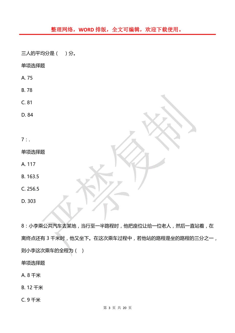 公务员《数量关系》通关试题每日练(2021年08月06日-12)_第3页