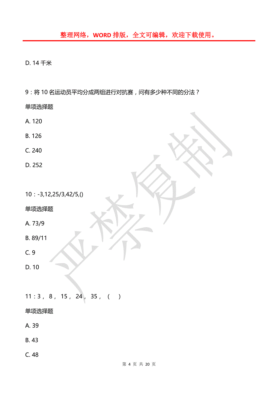 公务员《数量关系》通关试题每日练(2021年08月06日-12)_第4页