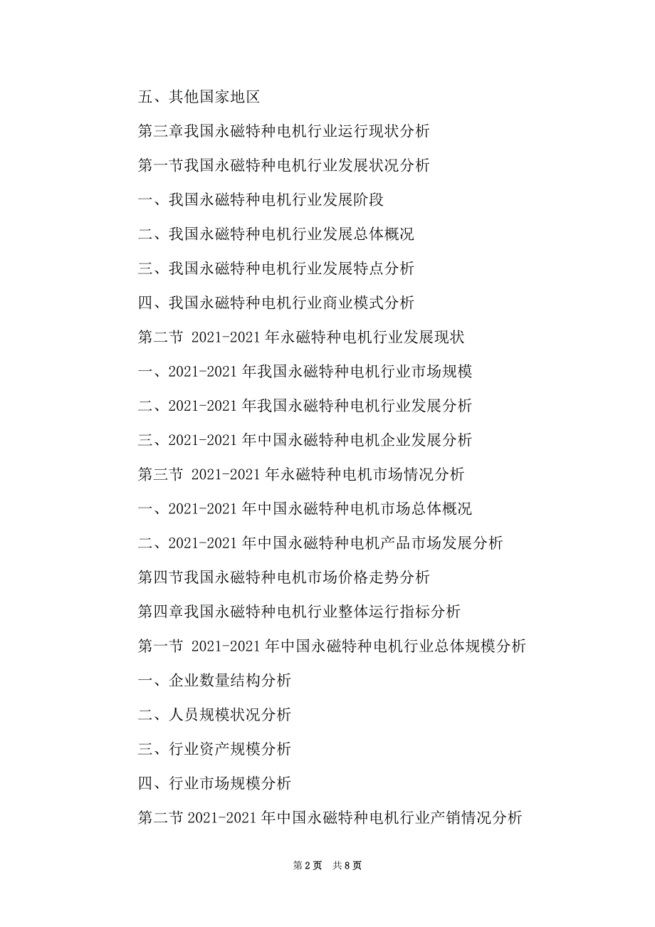 2021-2024年中国永磁特种电机行业市场发展深度调查及投资战略可行性报告_第2页