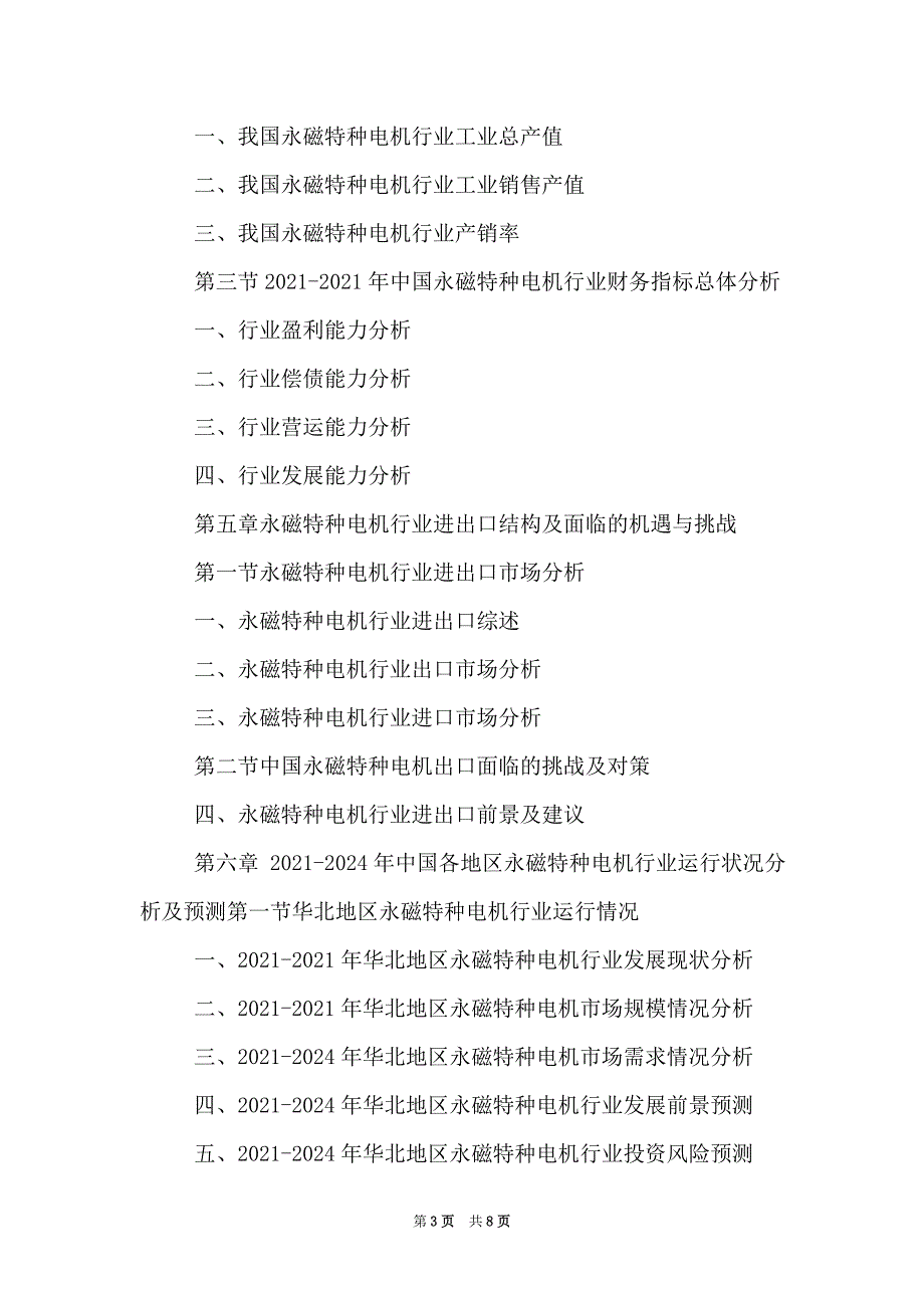 2021-2024年中国永磁特种电机行业市场发展深度调查及投资战略可行性报告_第3页