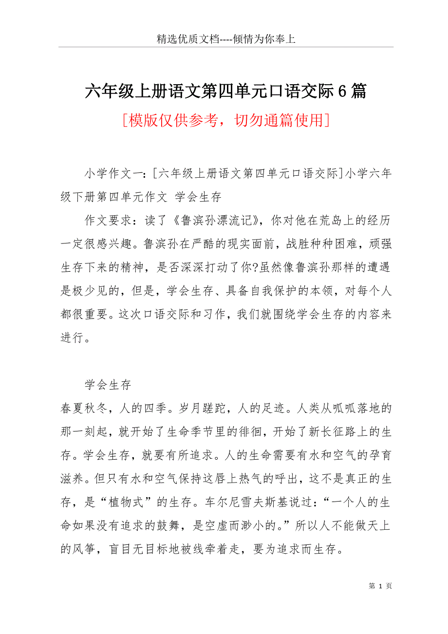 六年级上册语文第四单元口语交际6篇(共31页)_第1页