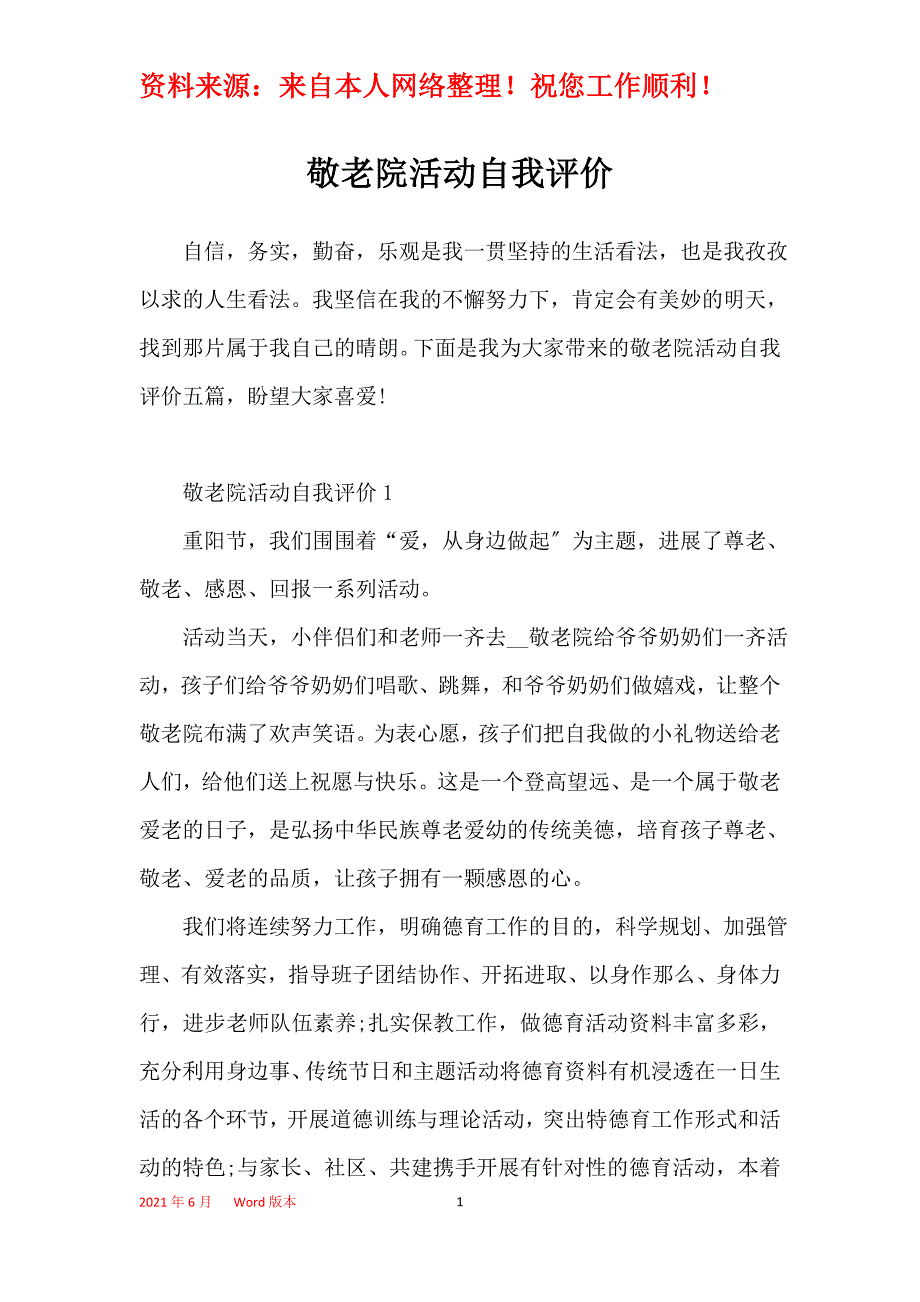 敬老院活动自我评价_第1页