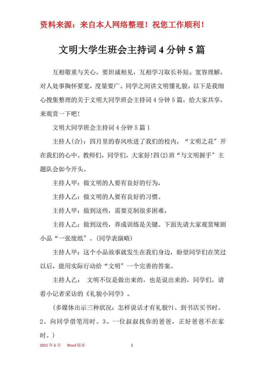 文明大学生班会主持词4分钟5篇_第1页