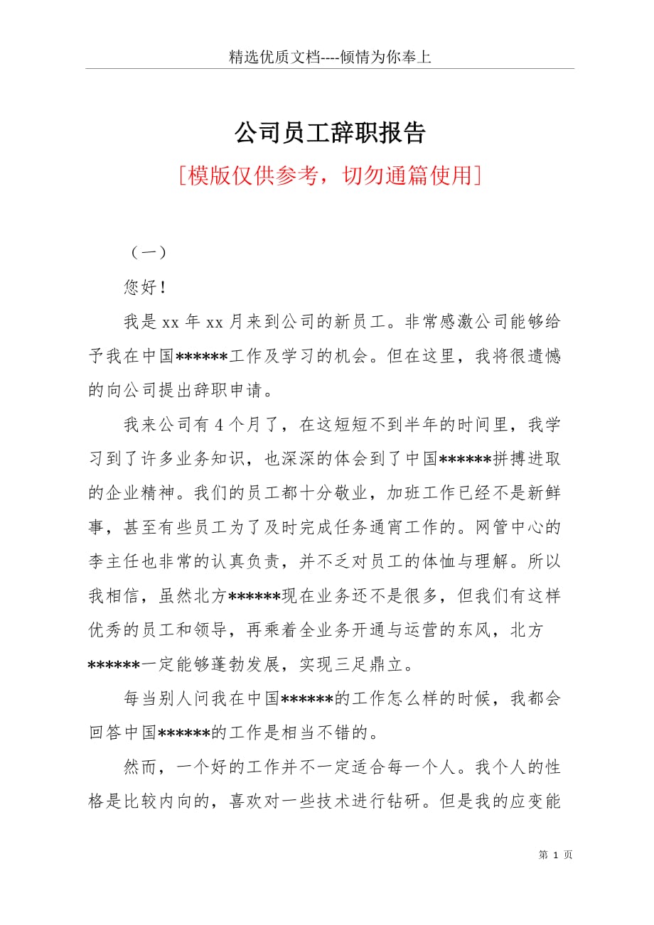 公司员工辞职报告(共4页)_第1页