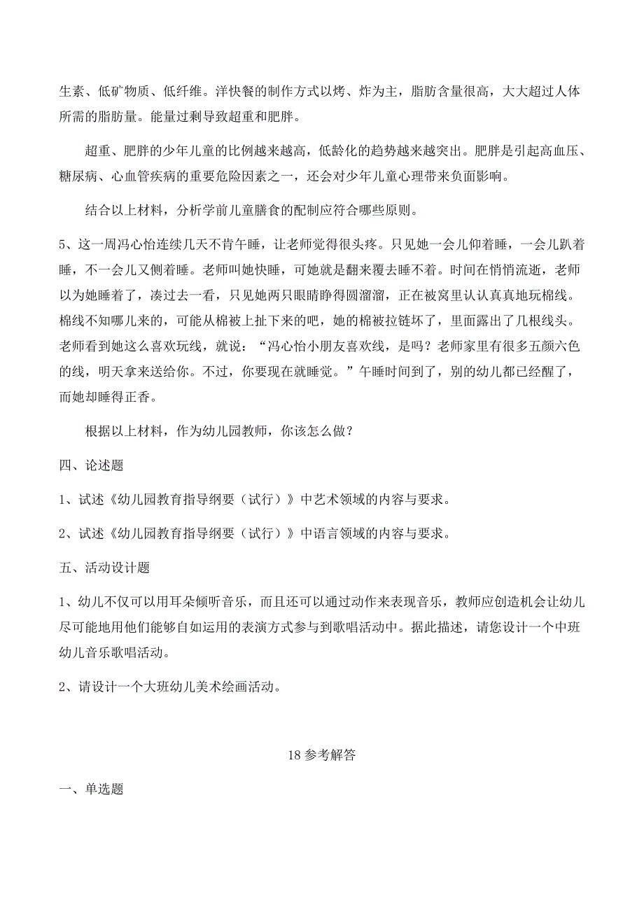 幼儿教师资格证保教知识与能力全真模拟卷及答案(3)_第4页