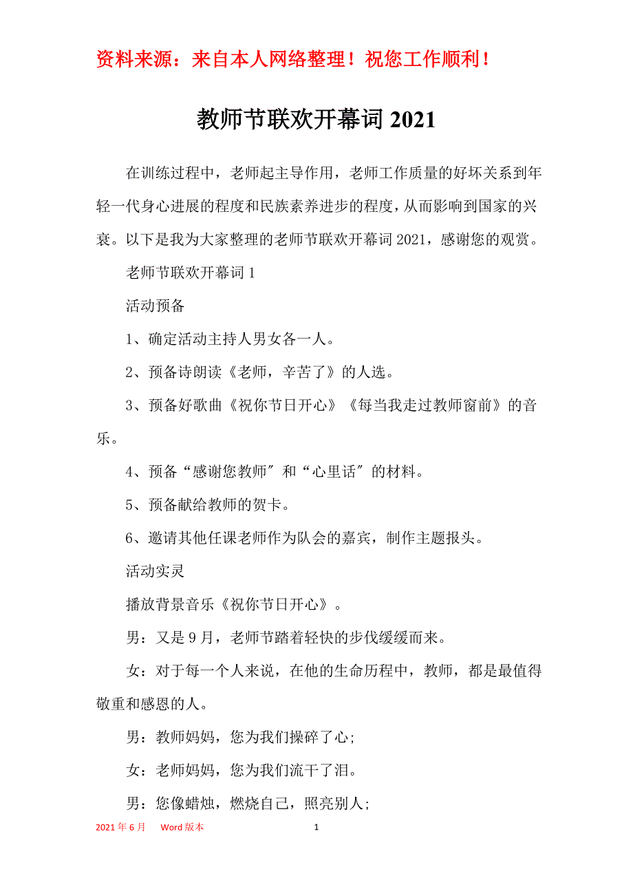 教师节联欢开幕词2021_第1页