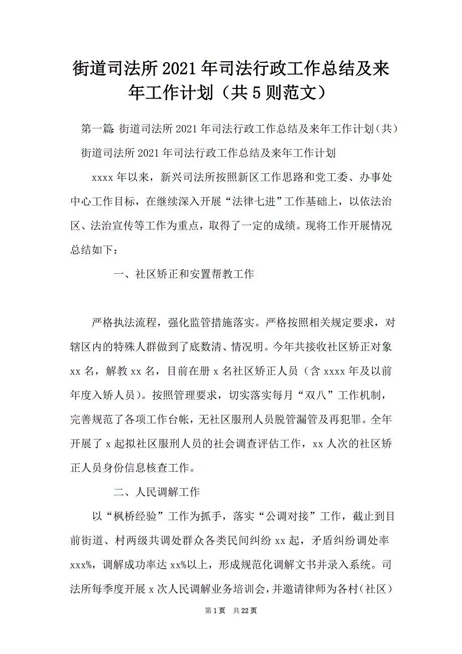 街道司法所2021年司法行政工作总结及来年工作计划（共5则范文）_第1页