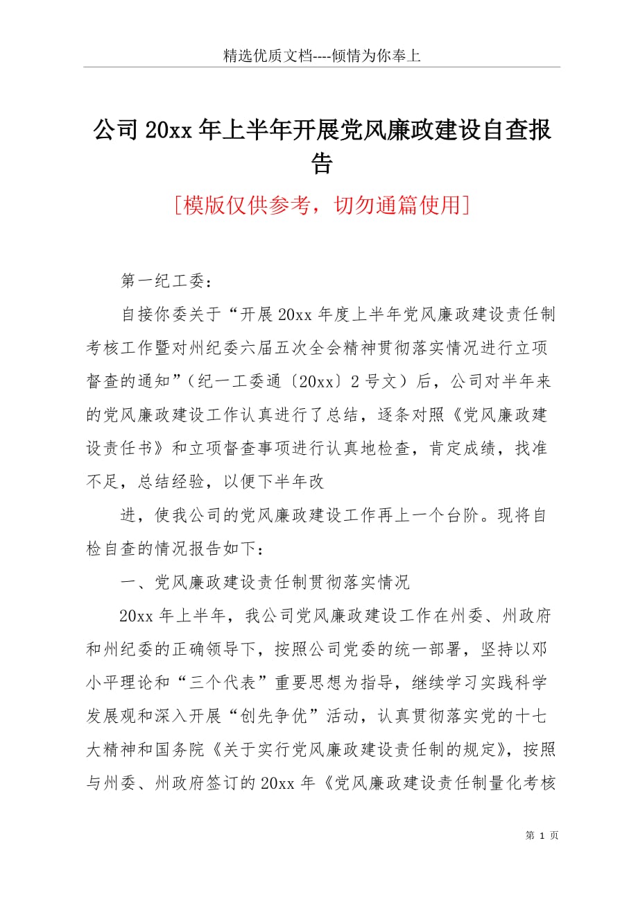 公司20 xx年上半年开展党风廉政建设自查报告(共9页)_第1页