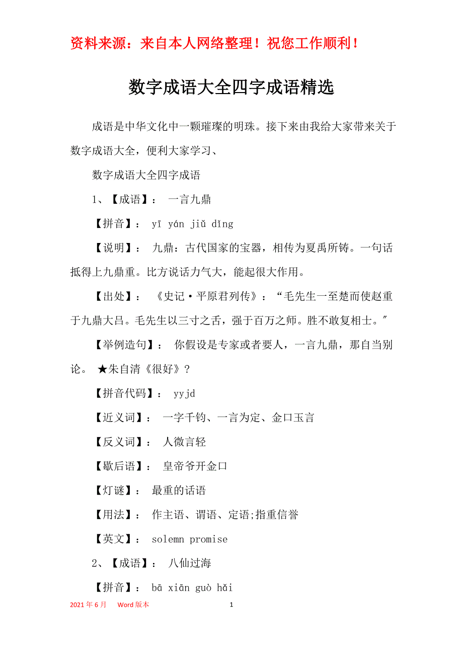 数字成语大全四字成语精选_第1页