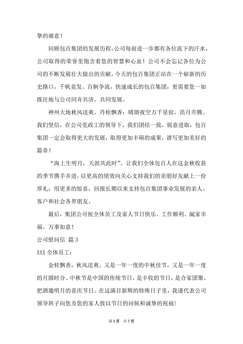 2021公司慰问信四篇_第3页