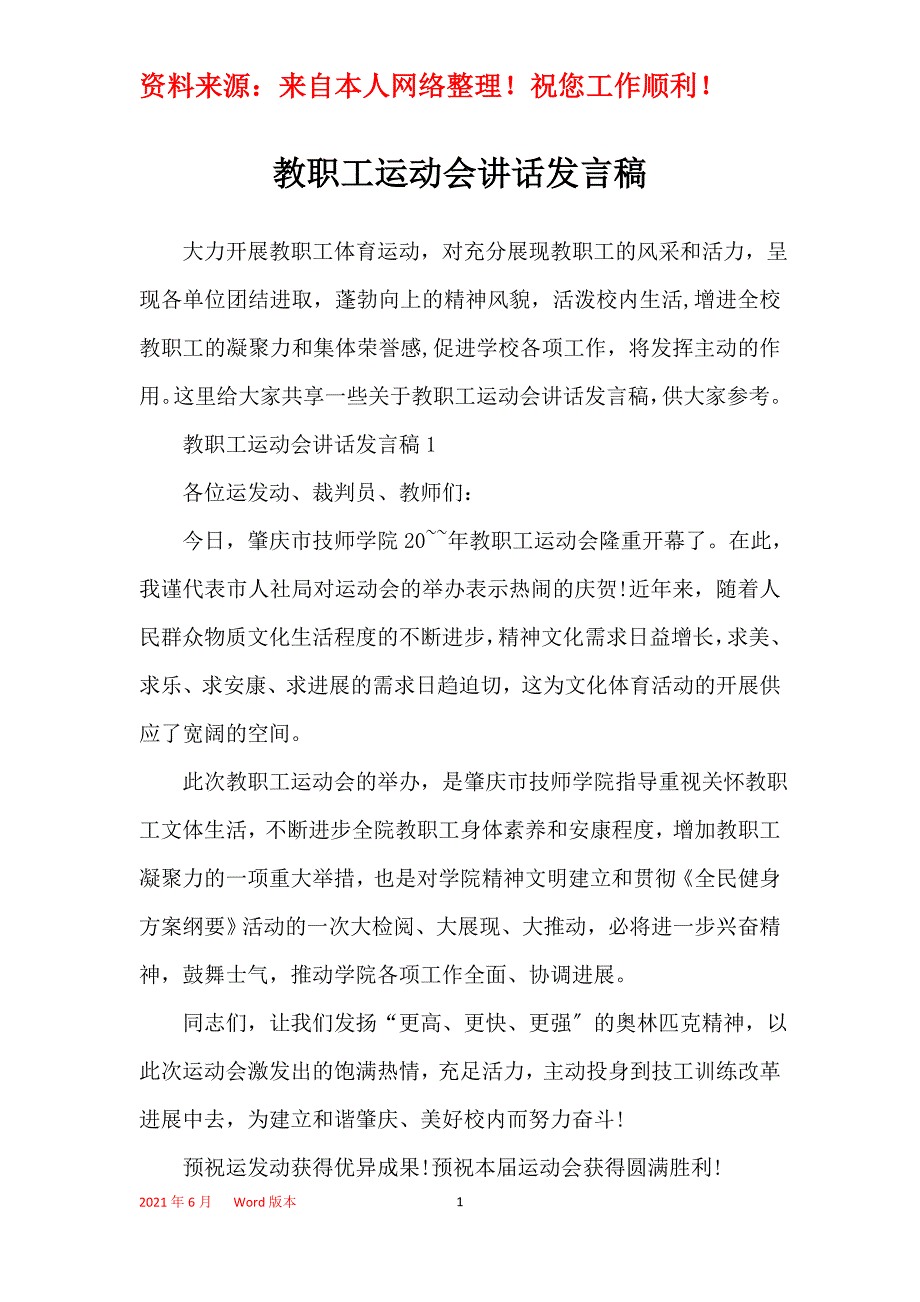 教职工运动会讲话发言稿_第1页