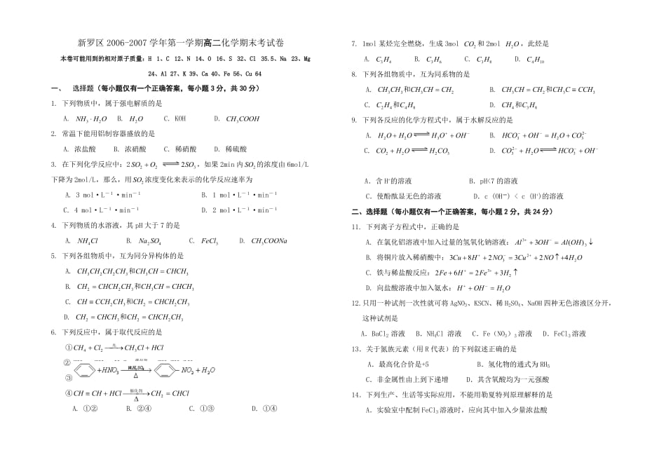 新罗区2006-2007学年第一学期高二化学期末考试卷[精选]_第1页