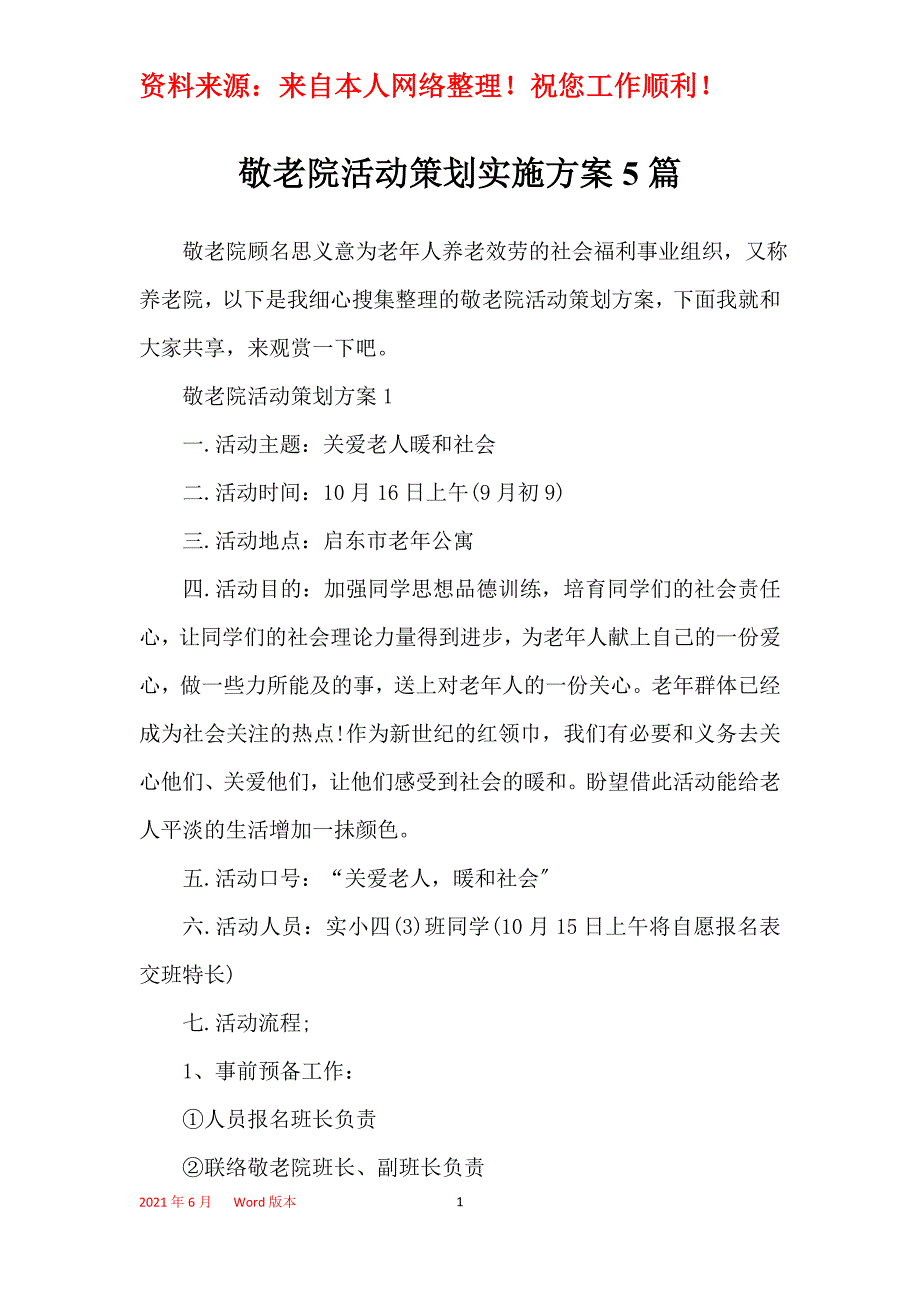 敬老院活动策划实施方案5篇_第1页