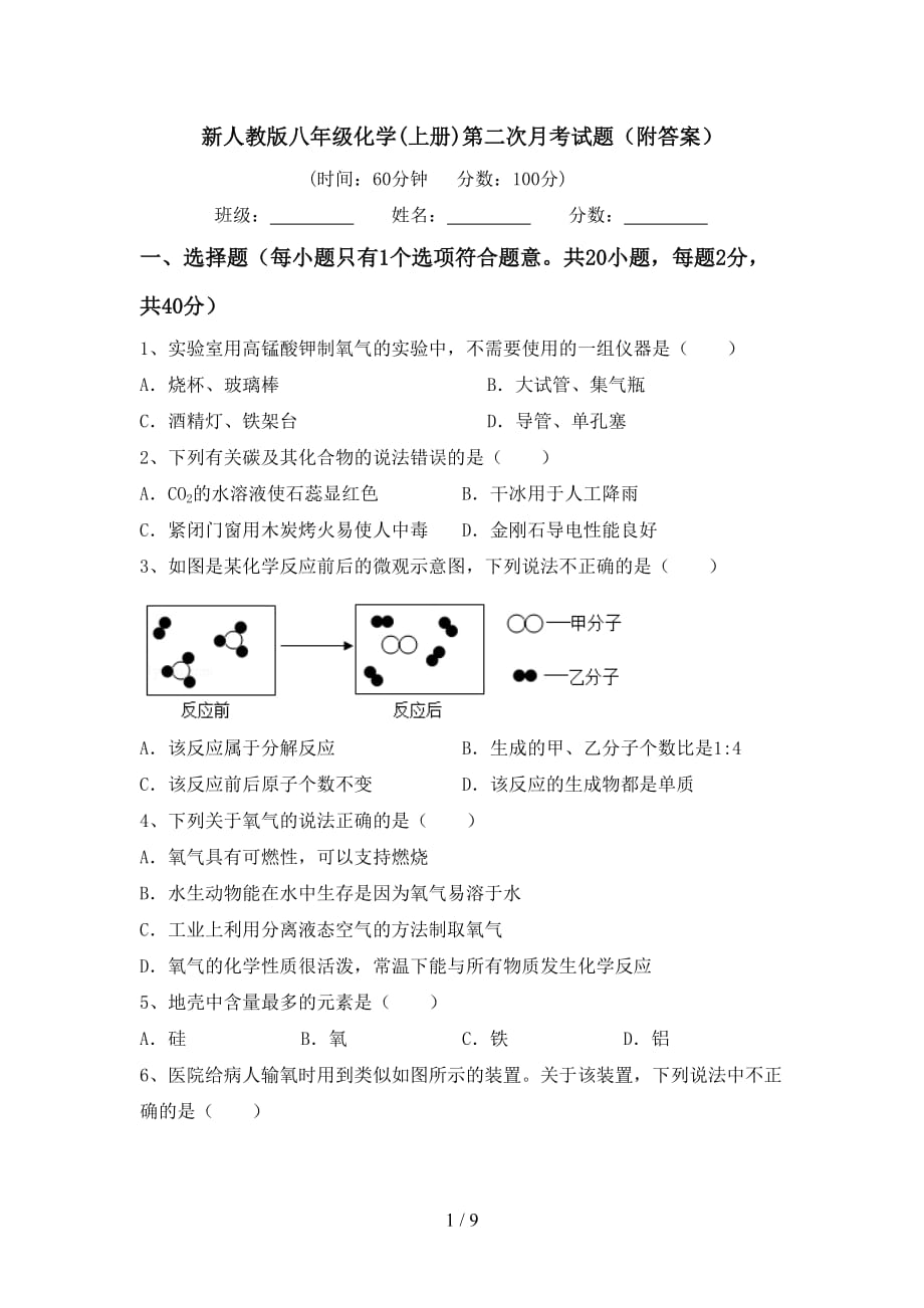 新人教版八年级化学(上册)第二次月考试题（附答案）_第1页