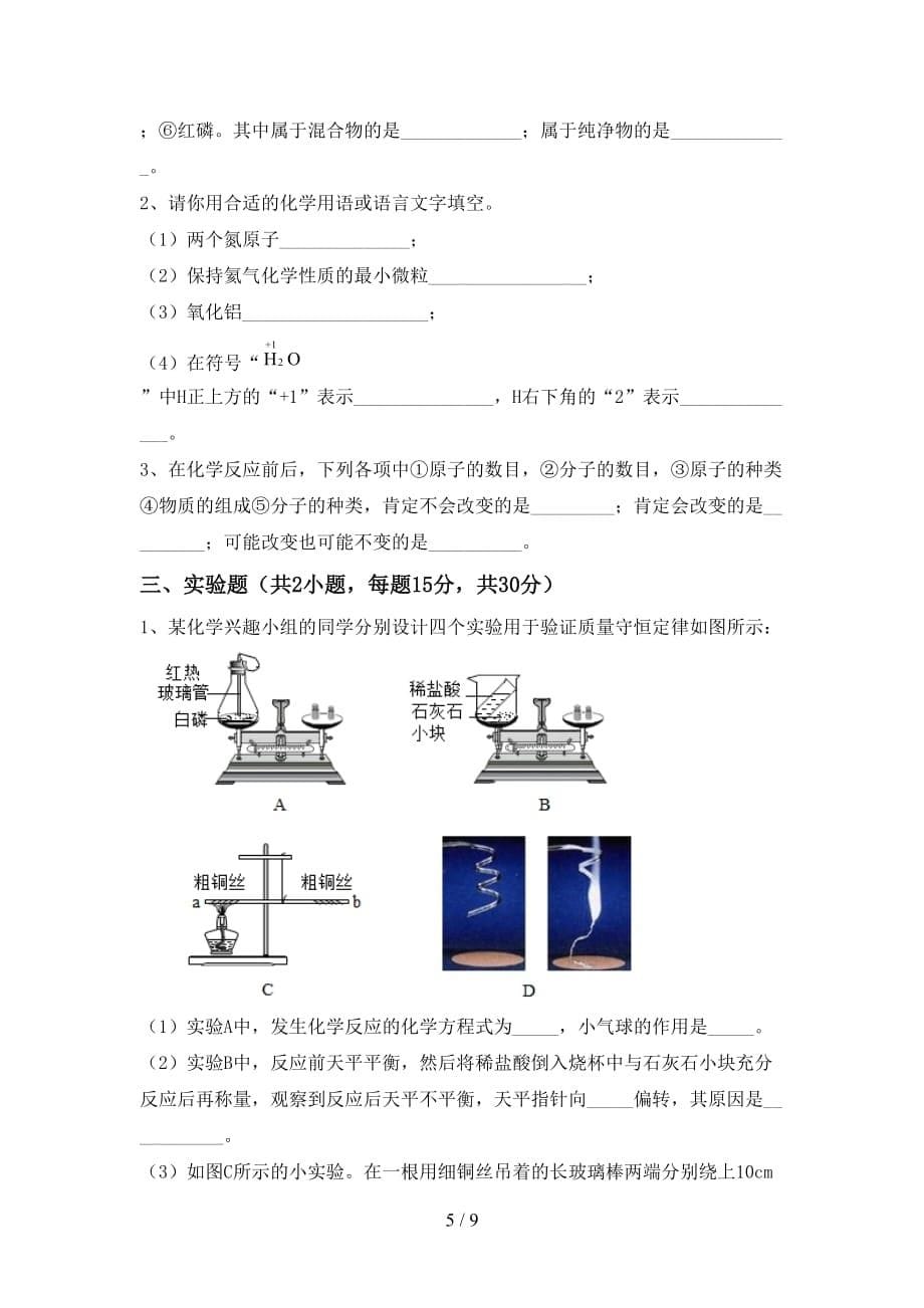 新人教版八年级化学(上册)第二次月考试题（附答案）_第5页