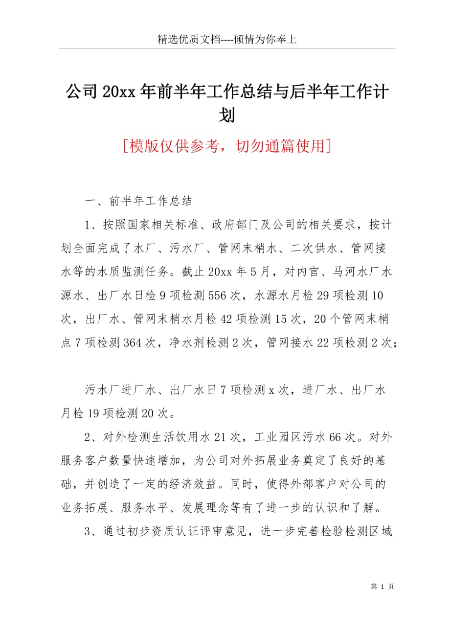 公司20 xx年前半年工作总结与后半年工作计划(共3页)_第1页