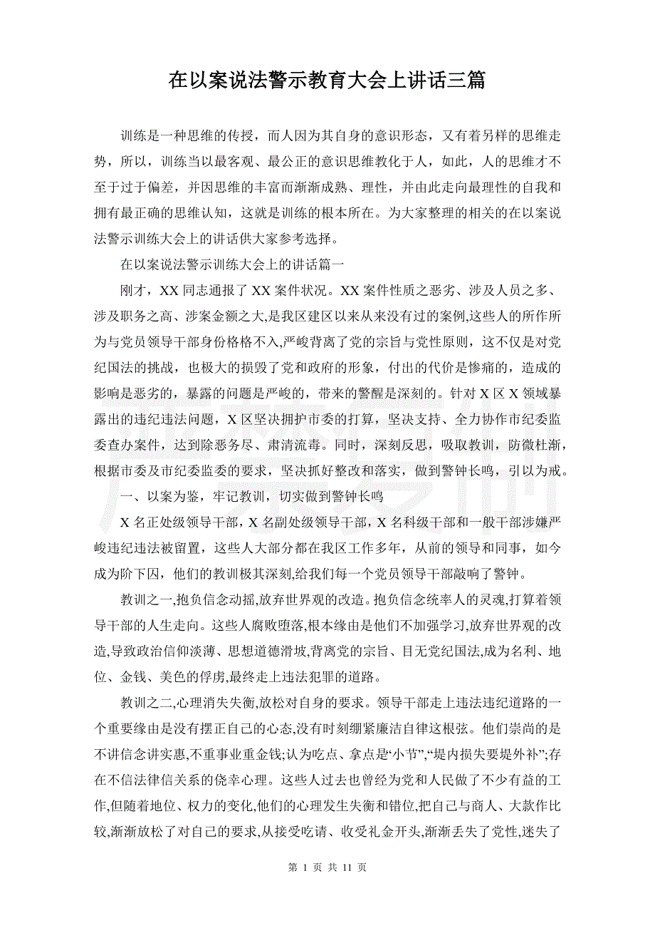 在以案说法警示教育大会上讲话三篇_第1页