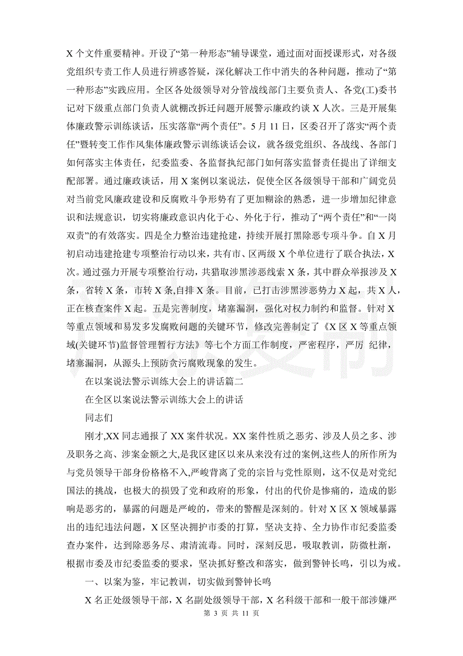 在以案说法警示教育大会上讲话三篇_第3页