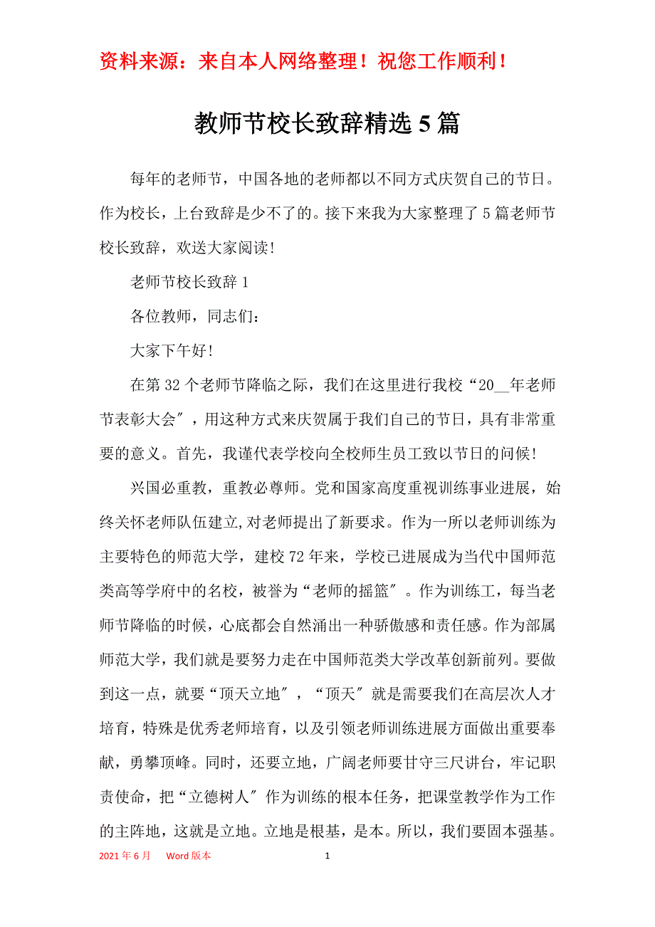 教师节校长致辞精选5篇_第1页