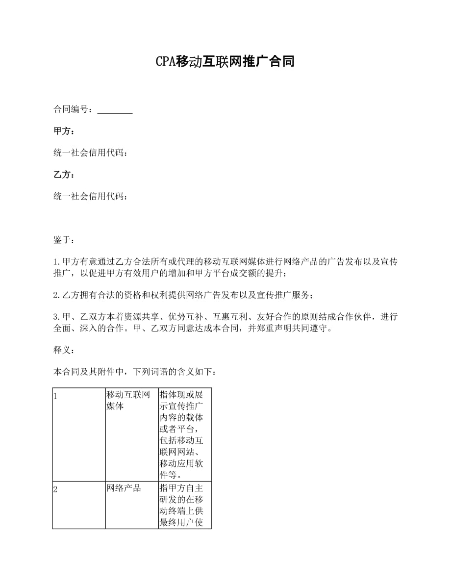 CPA移动互联网推广合同（预付费用）_第1页